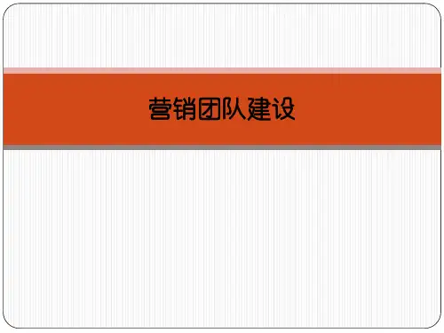 营销团队建设培训课件(PPT 42页)