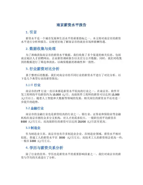 南京薪资水平报告
