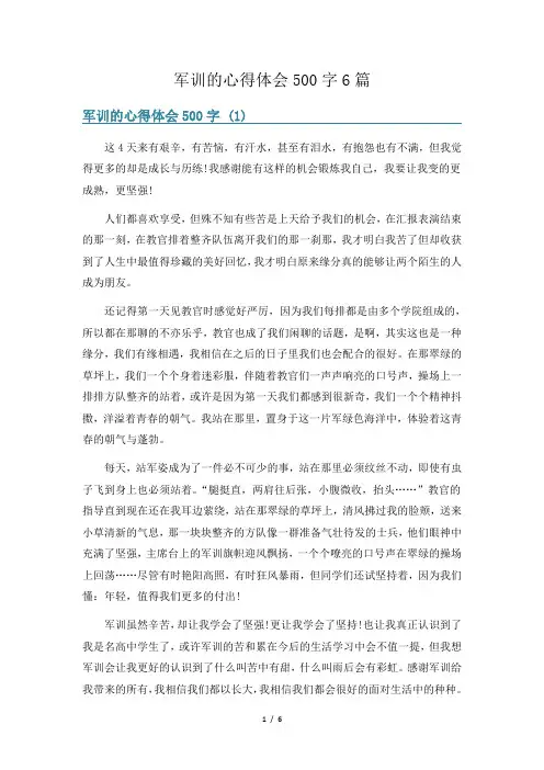 军训的心得体会500字6篇
