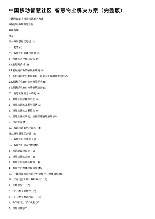 中国移动智慧社区_智慧物业解决方案（完整版）