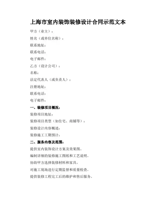 上海市室内装饰装修设计合同示范文本