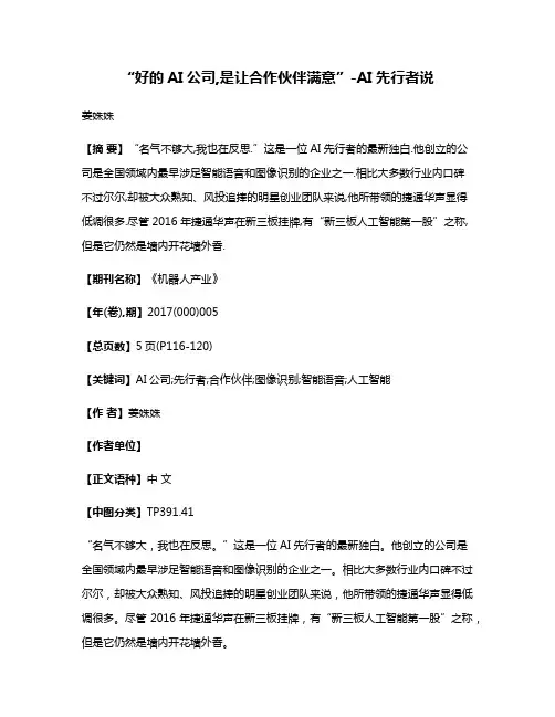 “好的AI公司,是让合作伙伴满意”-AI先行者说