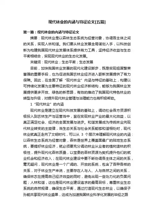 现代林业的内涵与特征论文[五篇]