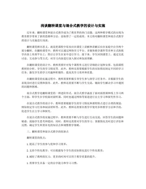 浅谈翻转课堂与混合式教学的设计与实施