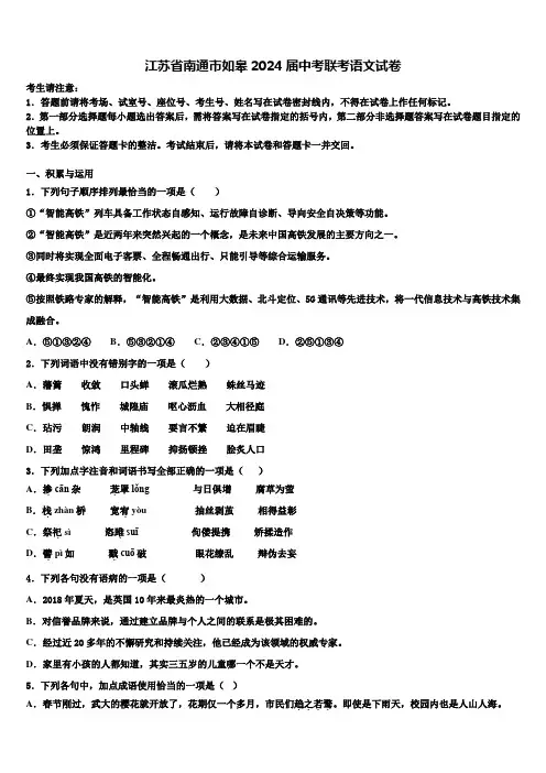 江苏省南通市如皋2024届中考联考语文试卷含解析