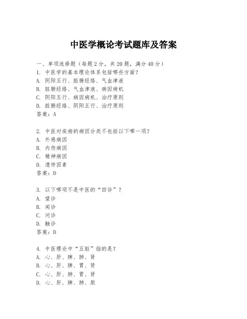 中医学概论考试题库及答案