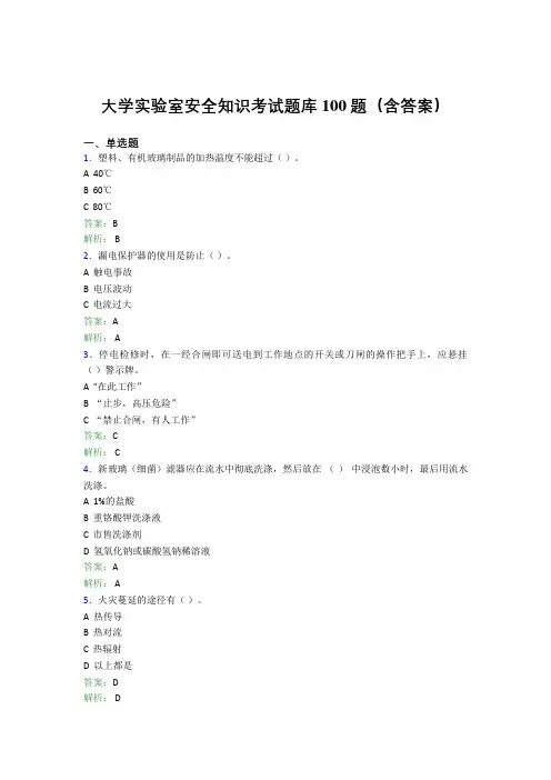大学实验室安全知识考试题库100题(含答案)DFX