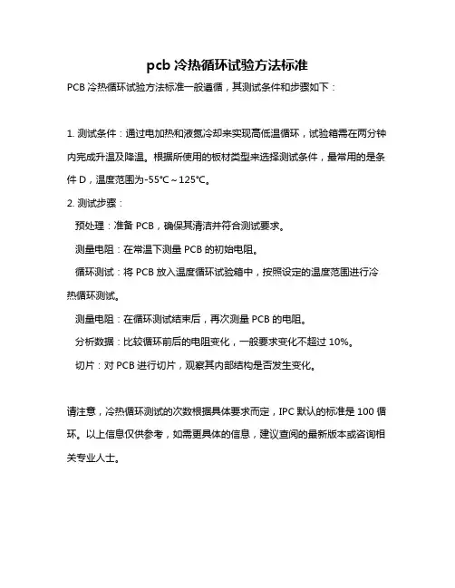 pcb冷热循环试验方法标准