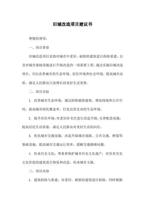 旧城改造项目建议书