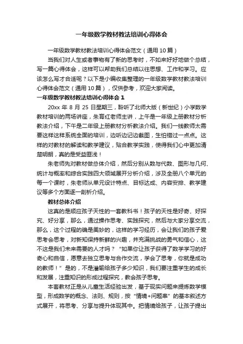 一年级数学教材教法培训心得体会范文（通用10篇）