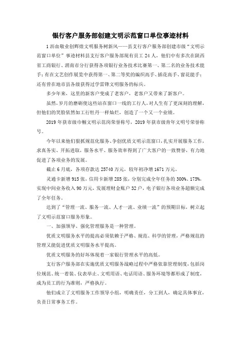 最新-银行客户服务部创建文明示范窗口单位事迹材料 精