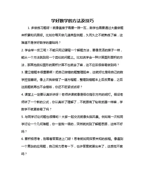 学好数学的方法及技巧