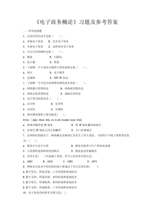 《电子商务概论》习题及参考答案