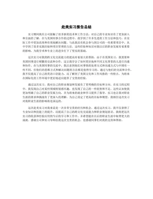 赴美实习报告总结