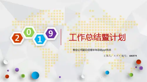 物业公司副总经理半年总结ppt范本