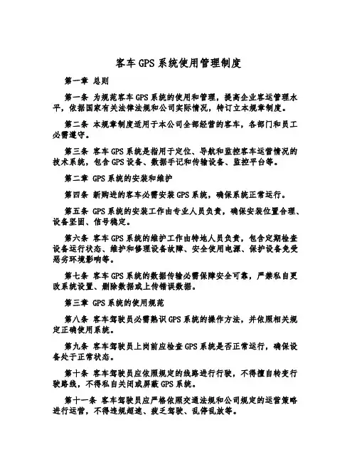 客车GPS系统使用管理制度