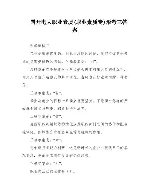 国开电大职业素质(职业素质专)形考三答案