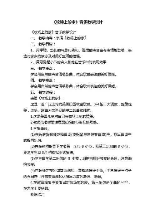 《牧场上的家》音乐教学设计