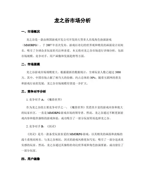 龙之谷市场分析