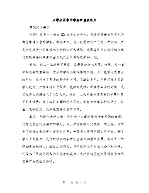 大学生国家助学金申请表范文（二篇）