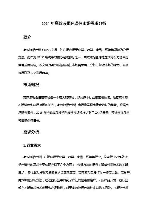2024年高效液相色谱柱市场需求分析