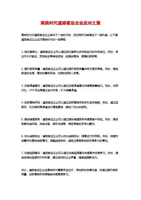 高铁时代道路客运企业应对之策