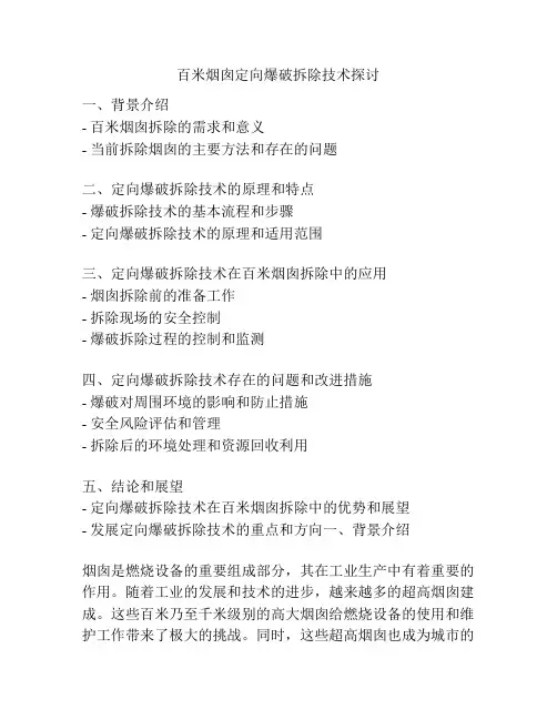 百米烟囱定向爆破拆除技术探讨