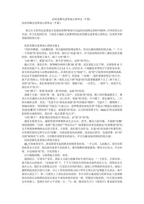 抗疫英雄先进事迹心得体会(7篇)_1