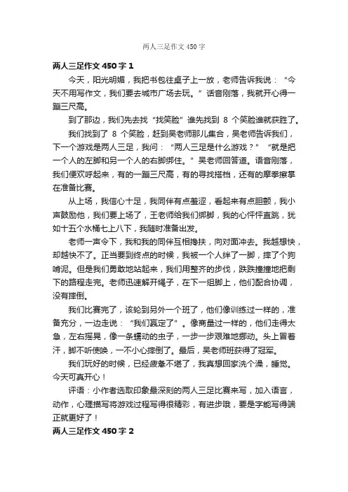 两人三足作文450字