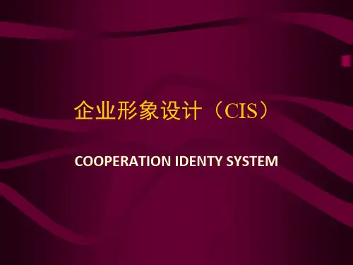 企业形象设计CIS培训课件.pptx
