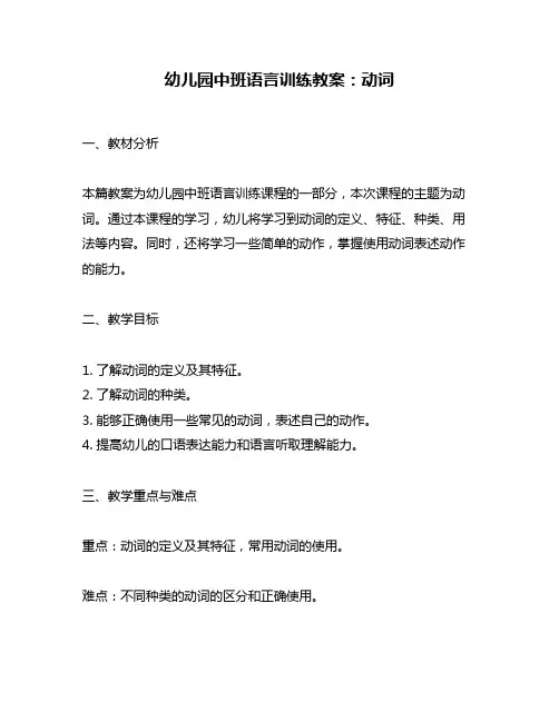 幼儿园中班语言训练教案：动词
