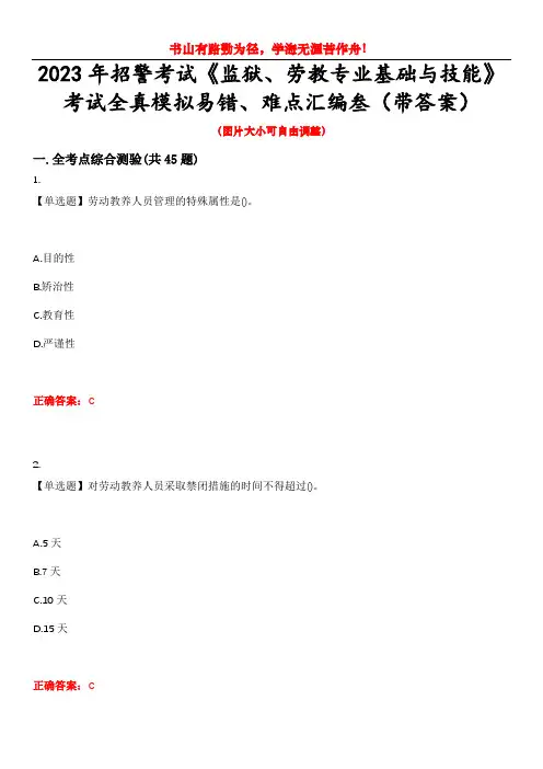 2023年招警考试《监狱、劳教专业基础与技能》考试全真模拟易错、难点汇编叁(带答案)试卷号：5