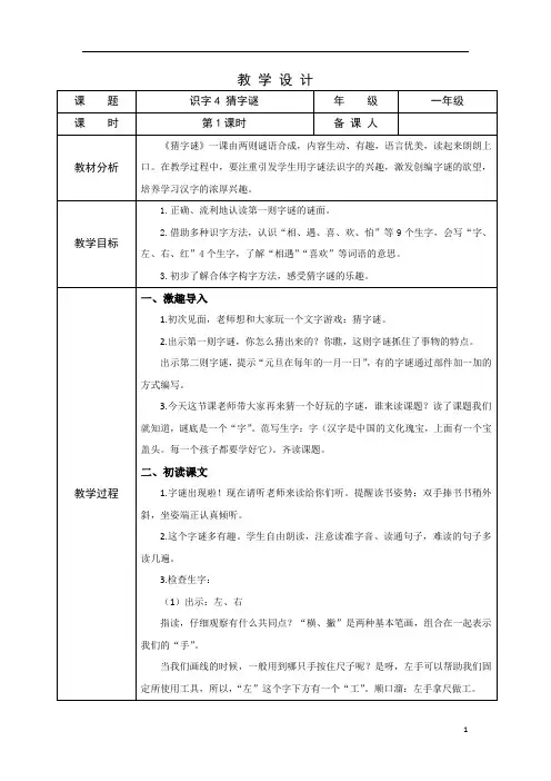 部编版小学语文一年级下学期精品教案-猜字谜(第一课时)