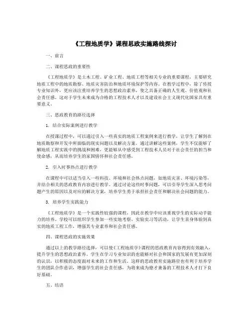 《工程地质学》课程思政实施路线探讨