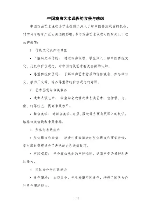 中国戏曲艺术课程的收获与感想