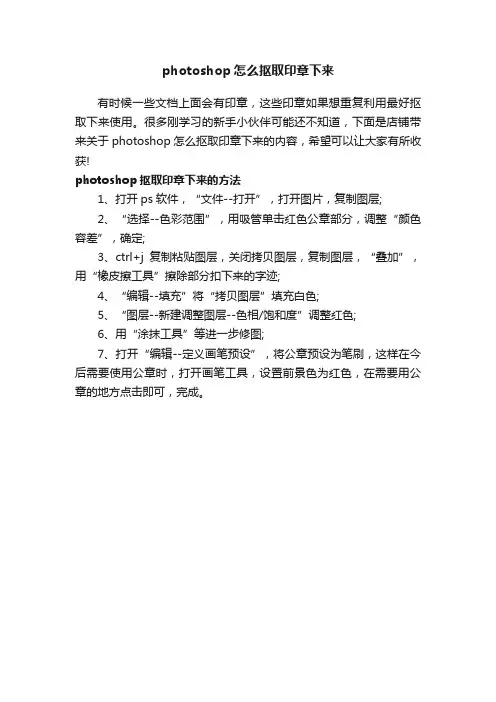 photoshop怎么抠取印章下来