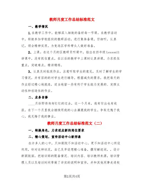 教师月度工作总结标准范文(3篇)