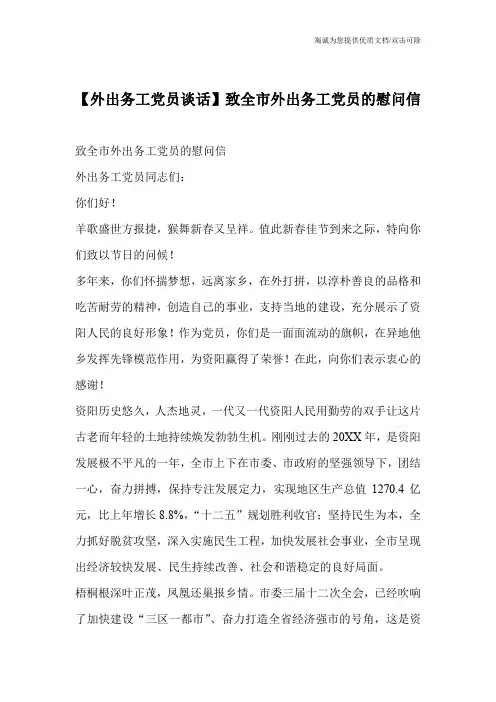 【外出务工党员谈话】致全市外出务工党员的慰问信