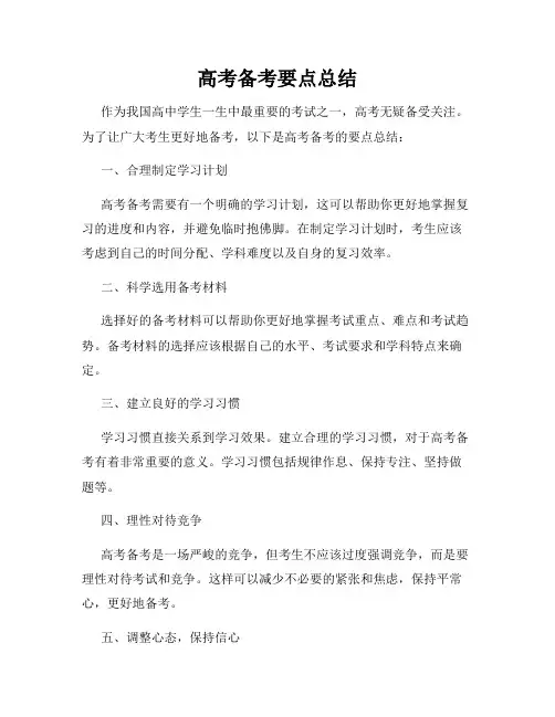 高考备考要点总结