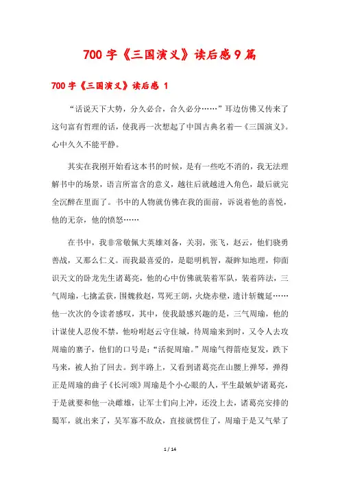 700字《三国演义》读后感9篇