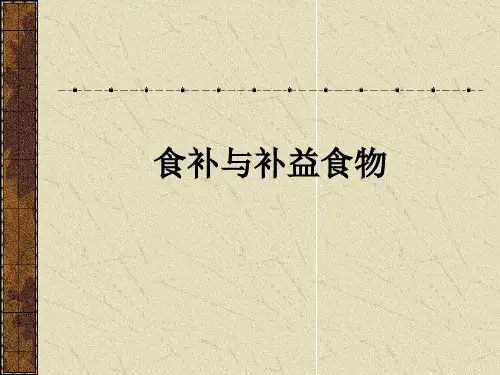 食补与补益食物