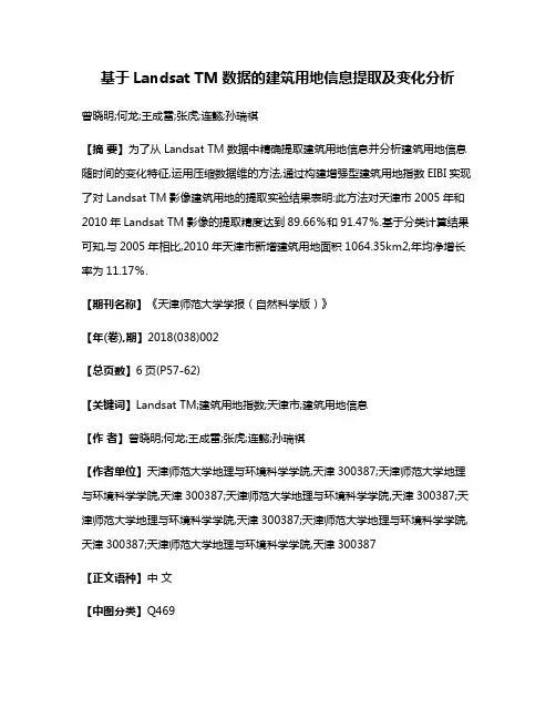 基于Landsat TM数据的建筑用地信息提取及变化分析