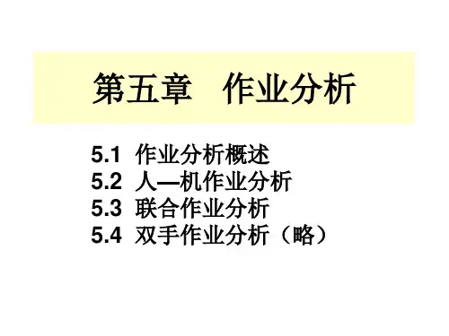 5.1作业分析 人机