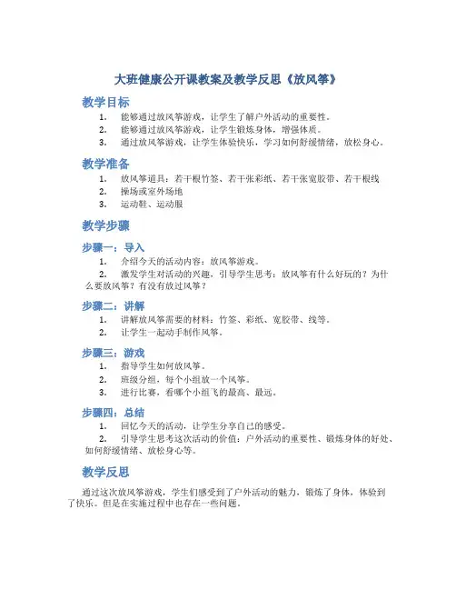 大班健康公开课教案及教学反思《放风筝》_5