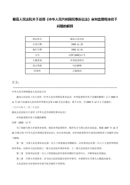 最高人民法院关于适用《中华人民共和国民事诉讼法》审判监督程序若干问题的解释-法释[2008]14号