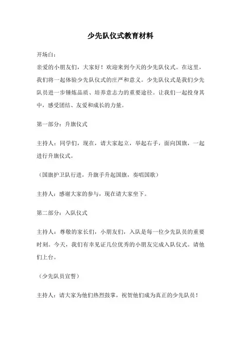 少先队仪式教育材料