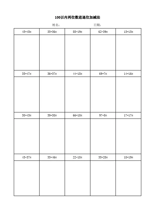 100以内两位数进退位加减法(竖式)