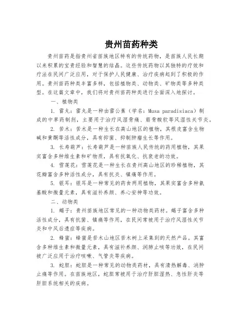 贵州苗药种类