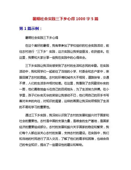 暑期社会实践三下乡心得1000字5篇