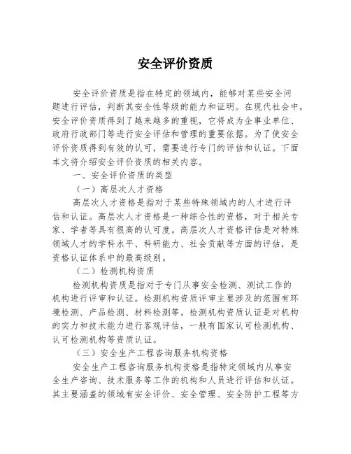 安全评价资质